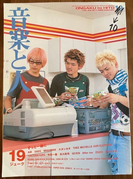 【送料込】 音楽と人 69 19 岡平健治 岩瀬敬吾