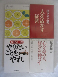 ★道をひらく/松下幸之助・人を活かす経営/松下幸之助・やりたいことをやれ/本田宗一郎・心を高める、経営を伸ばす/稲盛和夫 4冊セット★