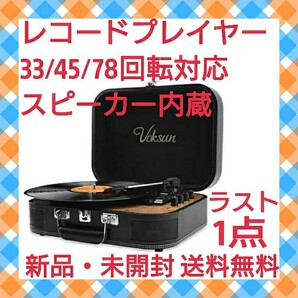 レコードプレイヤー 33/45/78回転対応 スピーカー内臓