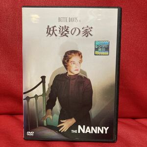 妖婆の家　DVD レンタル専用　ベティ・デイビス