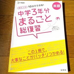 英語高校入試 中学3年分まるごと総復習