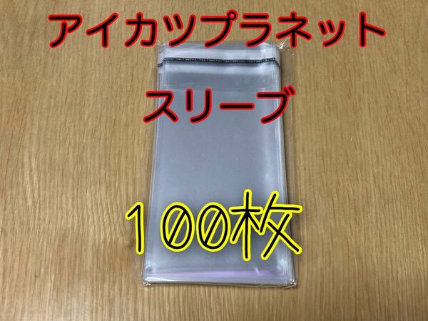 新品・未使用【100枚セット】アイカツプラネット！スイング専用スリーブテープ付き