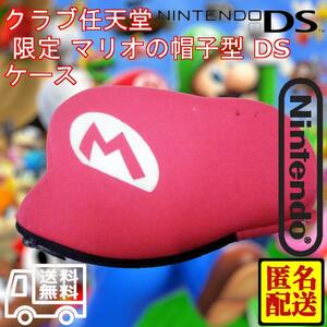 中古　クラブ任天堂 限定　マリオの帽子型 DSケース　　　