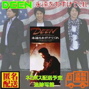 中古シングルCD 永遠をあずけてくれ/DEEN 匿名配送