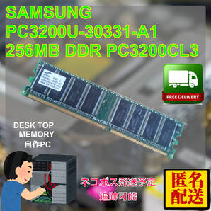 中古デスクトップPC用 SAMSUNG PC3200U-30331-A1 256MB DDR PC3200 CL3