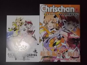 同人誌 2冊 戦姫絶唱シンフォギア Chrischan クリスちゃんと愉快なお友達のほん 総集編 弐+新EP　ゆずもなか ひな姫 条件付き送料無料