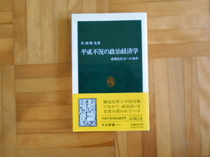 佐和隆光　「平成不況の政治経済学ー未成熟社会への条件」　中公新書