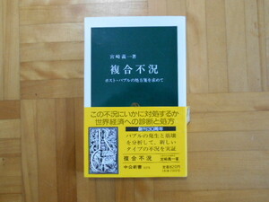 宮崎儀一　「複合不況ーポスト・バブルの処方箋を求めて」　中公新書