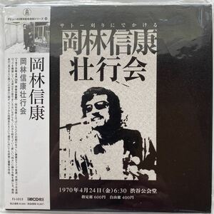 【CD】紙ジャケット仕様 岡林信康 壮行会 / 岡林信康 中古品