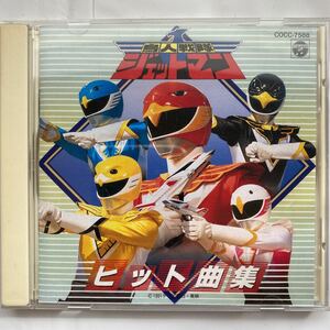 鳥人戦隊 ジェットマン ヒット曲集 中古品