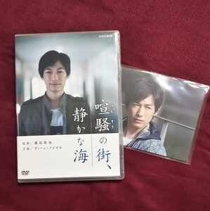 DVD 喧騒の街、静かな海 ディーン・フジオカ + ポストカード