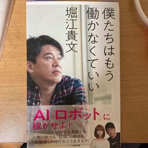堀江貴文 僕たちはもう働かなくていい 2019年