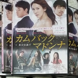 韓国ドラマ DVDカムバックマドンナ全巻正規品