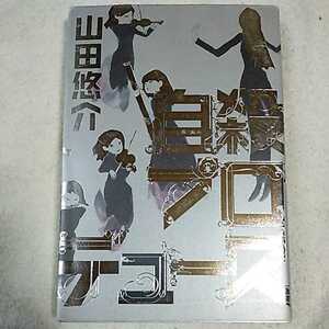 自殺プロデュース 単行本 山田 悠介 9784344016842