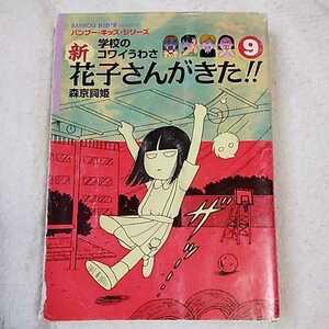 新・花子さんがきた!!(9) (バンブー・キッズ・シリーズ) 単行本 森京 詞姫 平岡 奈津子 松井 雪子 訳あり ジャンク　9784812435632