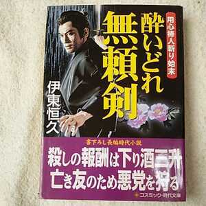 酔いどれ無頼剣 用心棒人斬り始末 (コスミック・時代文庫) 伊東 恒久 9784774720432