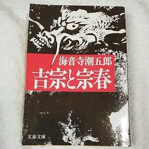 吉宗と宗春 (文春文庫) 海音寺 潮五郎 9784167135324