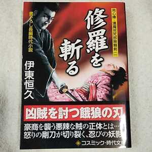 修羅を斬る 用心棒・逢魔兇死郎無頼剣〈2〉 (コスミック・時代文庫) 伊東 恒久 9784774720036