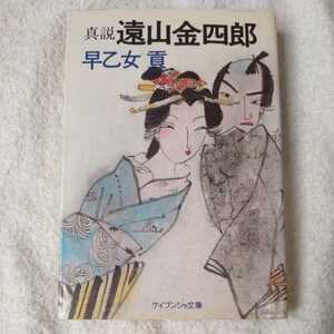 真説 遠山金四郎 (ケイブンシャ文庫) 早乙女 貢 9784766908091