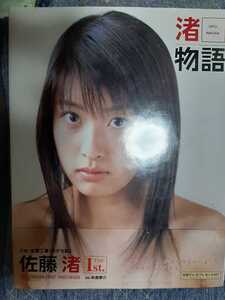 佐藤渚 写真集『渚物語』 サイン入り