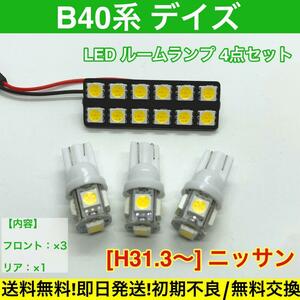 B40系 新型 デイズ T10 LED 専用パネル 送料無料 車検対応 基盤 ルームランプ 室内灯 車用灯 日産