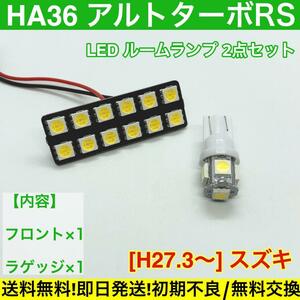 HA36 アルトターボRS T10 LED 専用パネル 送料無料 車検対応 基盤 SMD 室内灯 車用灯 スズキ