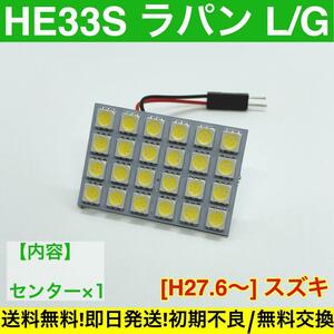 HE33S ラパン L/G 適合 T10 LED ルームランプ 車内灯セット G14 アダプター付き ホワイト