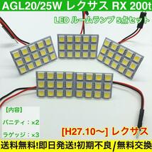 AGL20/25W レクサス新型 RX 200t 適合 T10 LED ルームランプ 車内灯セット G14 アダプター付き ホワイト_画像1