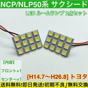 トヨタ サクシード NCP50系 NLP50系 T10 LED ルームランプ 車内灯セット ホワイト