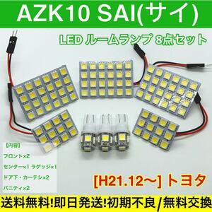 AZK10 SAI(サイ) T10 LED ルームランプ 送料無料 基盤 SMD 車用灯 室内灯 トヨタ