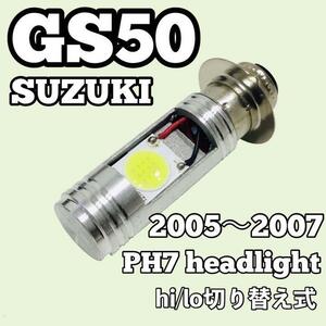 SUZUKI GS50 BA-NA41A ヘッドライト PH7 LED Hi/Lo切替式 ダブル球 1個 ポン付け スズキ ジーエス50 2005年～2007年