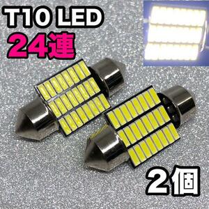 白 T10 LED 24連 ルームランプ 4014 2個 T10LED ウェッジ球 純正球交換用バルブ ルーム球 枕型