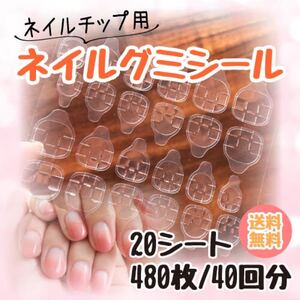 ネイルチップ グミシール ネイル ネイルシール 20シート 40回