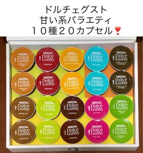【特価】スタバおまけ付き★甘い系ドルチェグスト10種類20カプセルバラエティセット★チョコチーノ、カフェオレリッチアロマ等★ネスレ