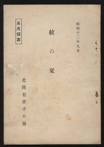 紋の栞 石川県庁刑事課内 北陸犯罪手口庁 昭和12年 非売品　 ：警察資料 犯罪捜査資料 家系 儀式用訪問羽織 紋付衣類 窃盗防止 古物商 質屋