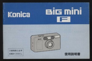 コニカ　ビッグミニF　使用説明書　1冊　　　検索：Konica BiG mini F 取扱説明書 コニカレンズ35mm F2.8 35㎜銀塩コンパクトカメラ