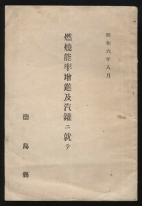 燃焼能率増進及汽鑵に就いて 徳島県 昭和6年 附:中国及九州産重要石炭分析表(炭坑別 発熱量 水分 灰分他)　:石炭性能性質試験結果 燃焼効率