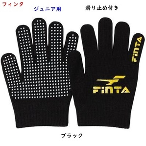 ニット手袋/滑り止め付き/ジュニア用/ブラック/黒/フィンタ/サッカー手袋/700円即決の画像1