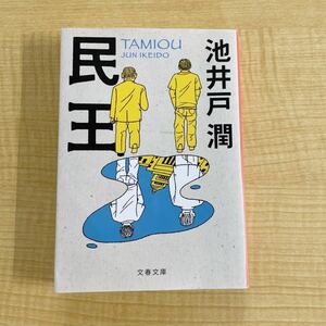 池井戸潤『民王』初版文庫本★クリックポスト185円★2015年TVドラマ化 菅田将暉・遠藤憲一