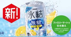 氷結 無糖レモン 10本 ファミマ