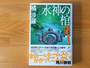 水神の棺 古代豪族ミステリー 和邇氏篇 橘沙羅 ハルキ文庫