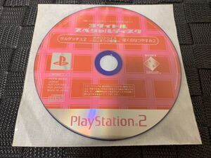 PS2体験版ソフト プレイステーション2 体験版CD-ROM 3タイトル スペシャルディスク 非売品 サルゲッチュ2/ぼくのなつやすみ他 PCPX96328