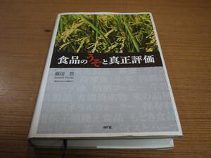 藤田哲著●食品のうそと真正評価●NTS