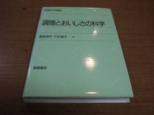 島田淳子他編●調理科学講座１・調理とおいしさの科学●朝倉書店