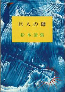 松本清張、巨人の磯,MG00001