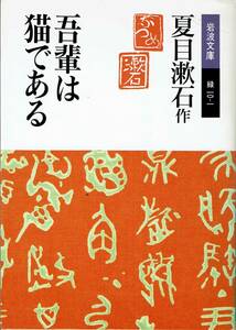 夏目漱石、吾輩は猫である、岩波文庫,MG00001