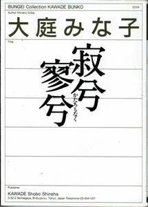 大庭みな子、かたちもなく、谷崎潤一郎賞,MG00001