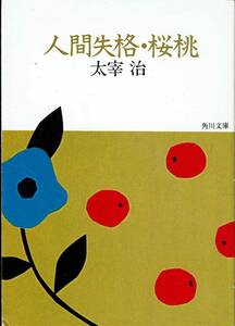 太宰治、人間失格・桜桃、MG00001