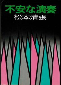 松本清張、不安な演奏,MG00001