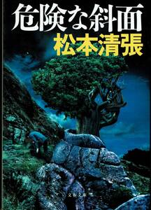 松本清張、危険な斜面,MG00001